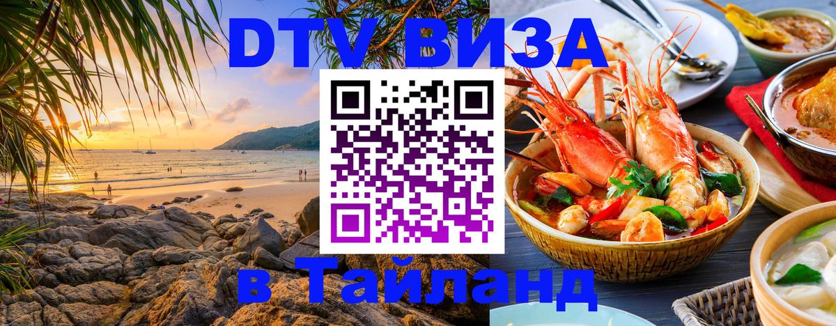 Destination Thailand Visa (DTV виза) 