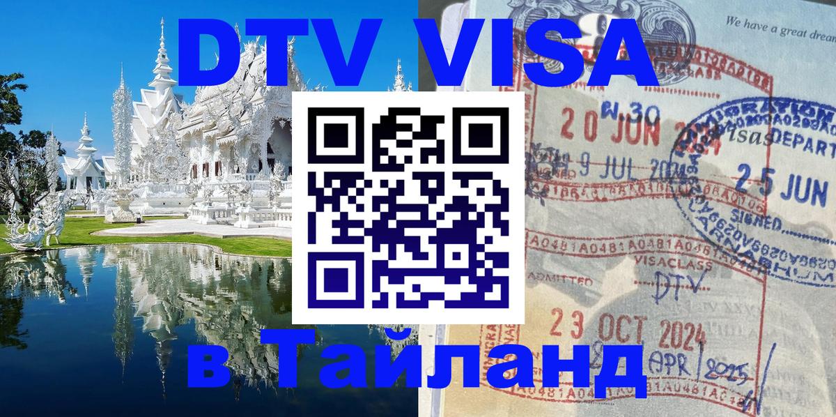 Visa ДТВ Тайланд помощь 