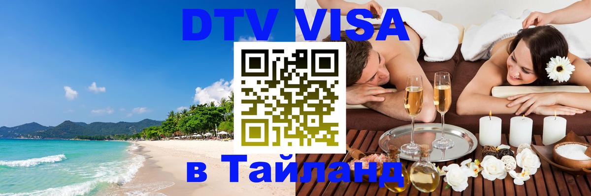 DTV Visa Thailand — прайс и условия, виза без дополнительных документов - 